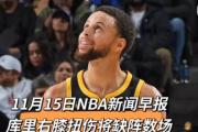  Rookie连续十五场比赛得分超过爆冷，篮网挑战极限！